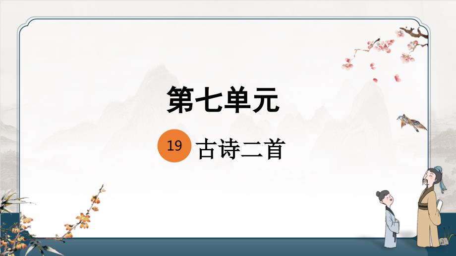 统编版小学语文 二年级上册 第7单元 19《古诗二首》 课件PPT_第1页