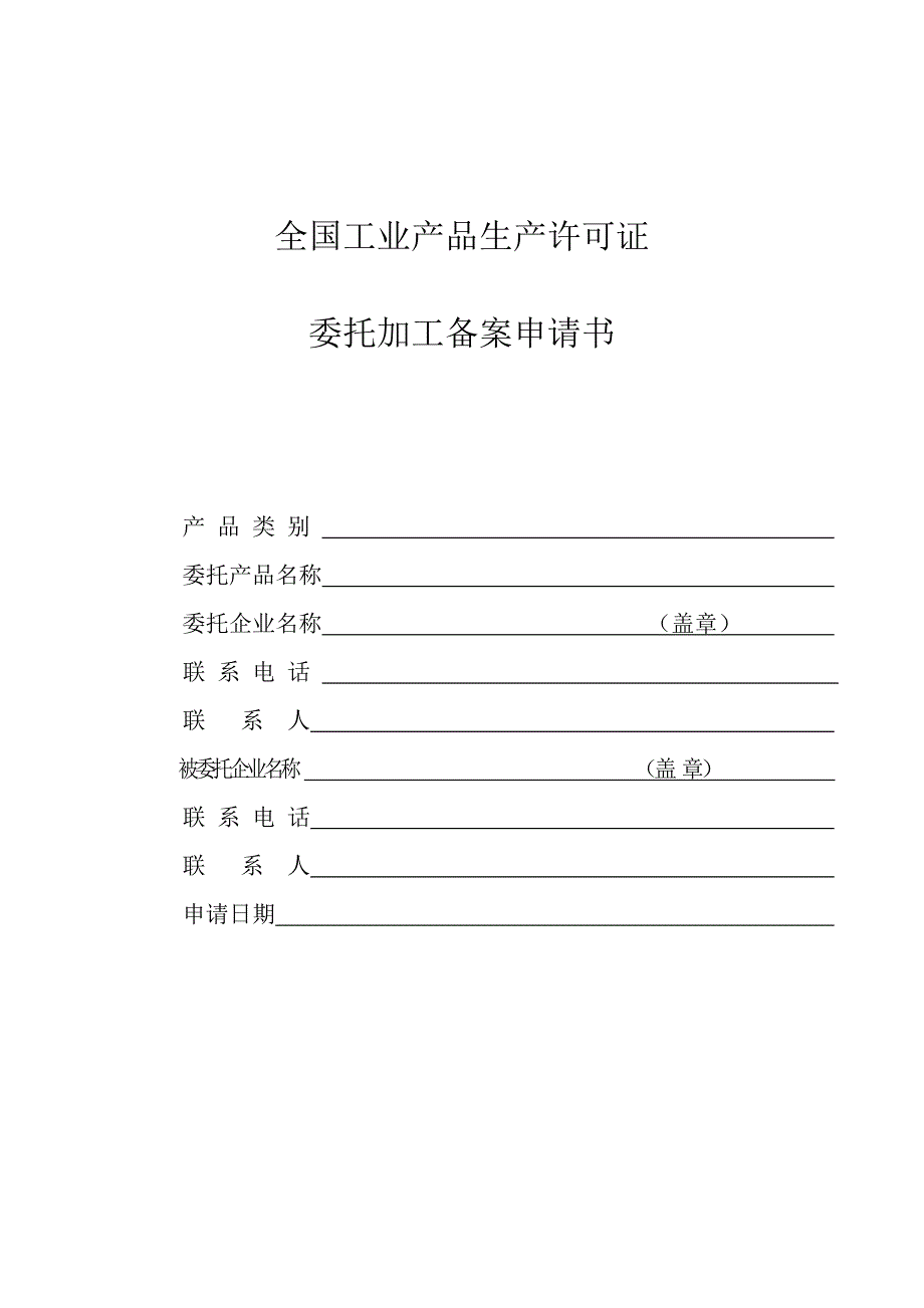 全国工业产品生产许可证委托加工备案申请书及合同_第1页