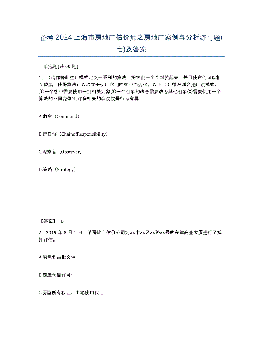 备考2024上海市房地产估价师之房地产案例与分析练习题(七)及答案_第1页