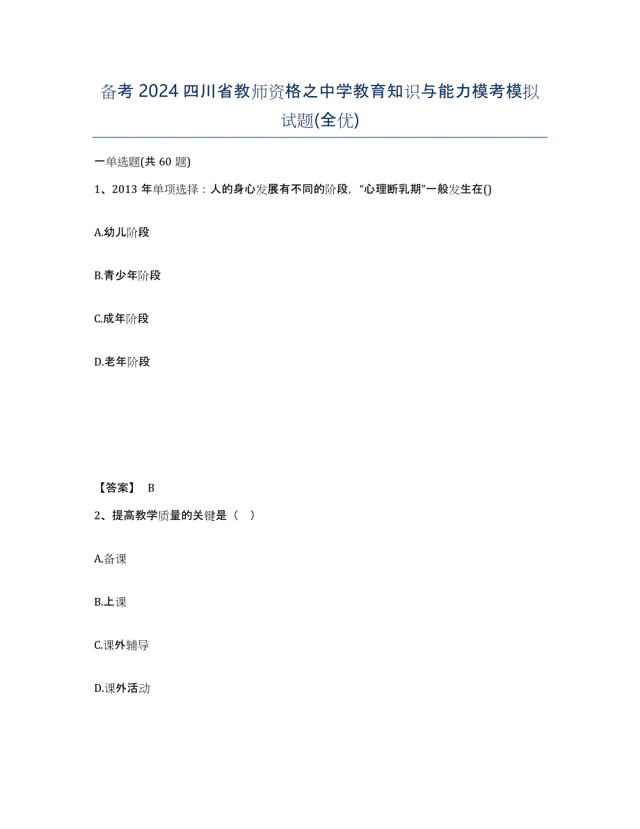 备考2024四川省教师资格之中学教育知识与能力模考模拟试题(全优)_第1页