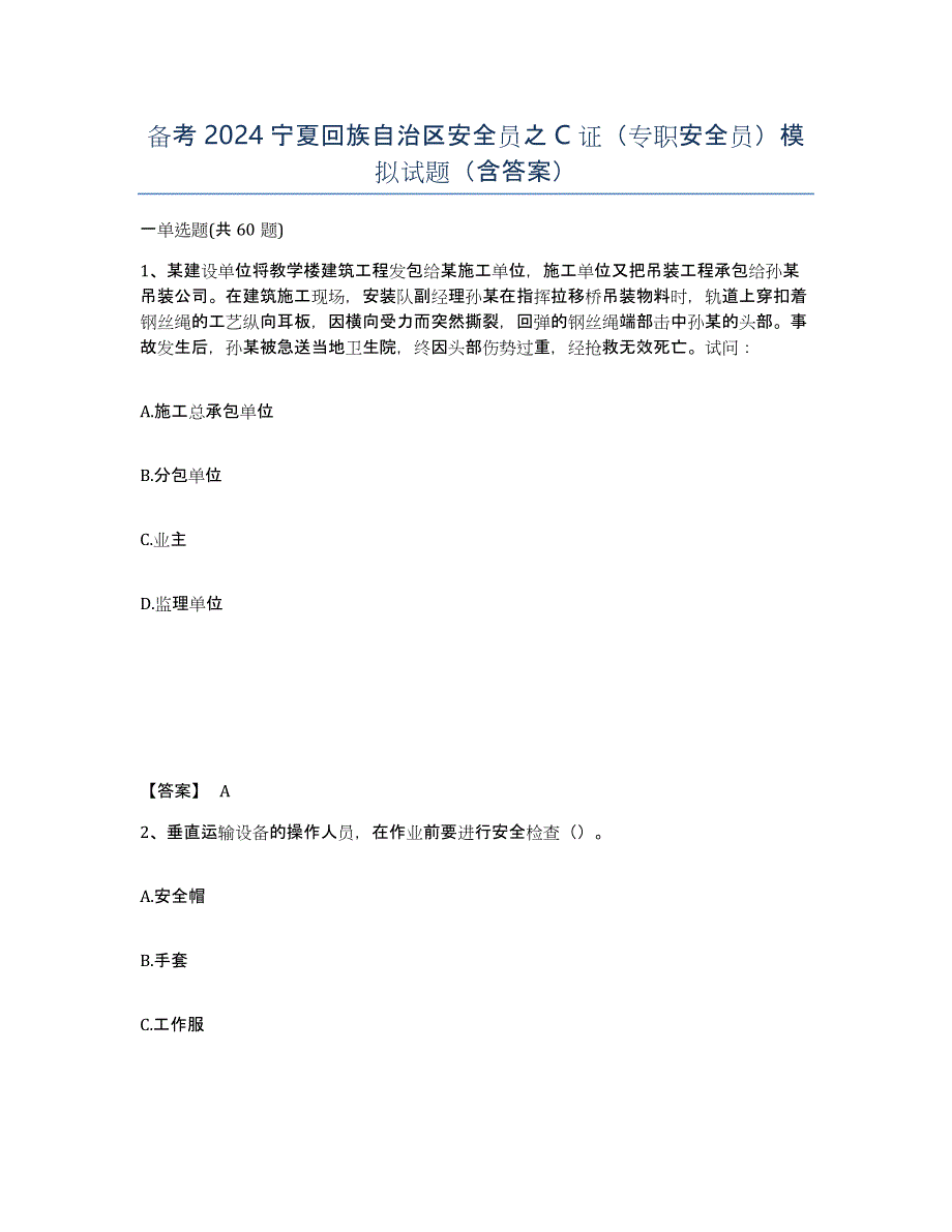 备考2024宁夏回族自治区安全员之C证（专职安全员）模拟试题（含答案）_第1页
