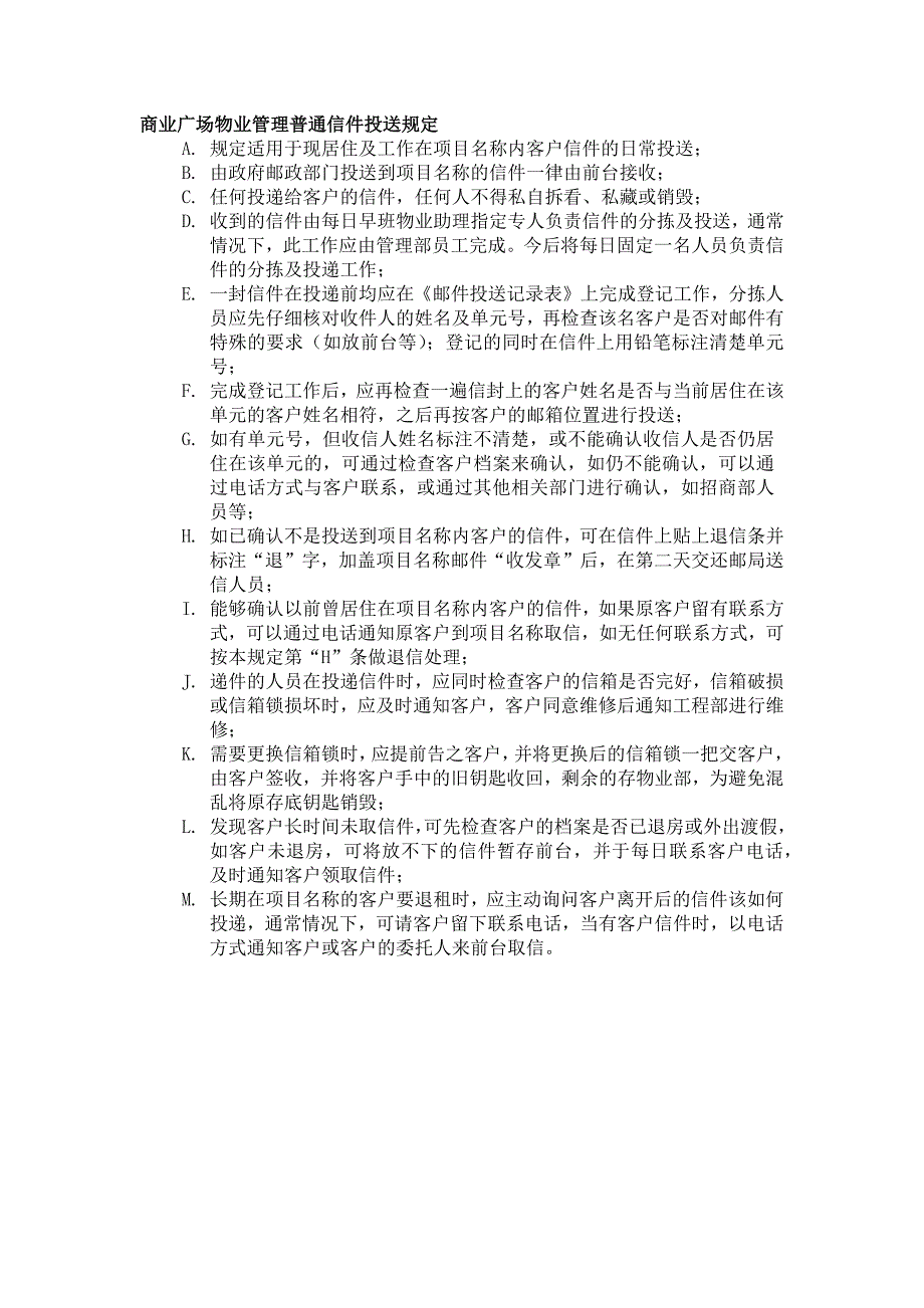商业广场物业管理普通信件投送规定_第1页