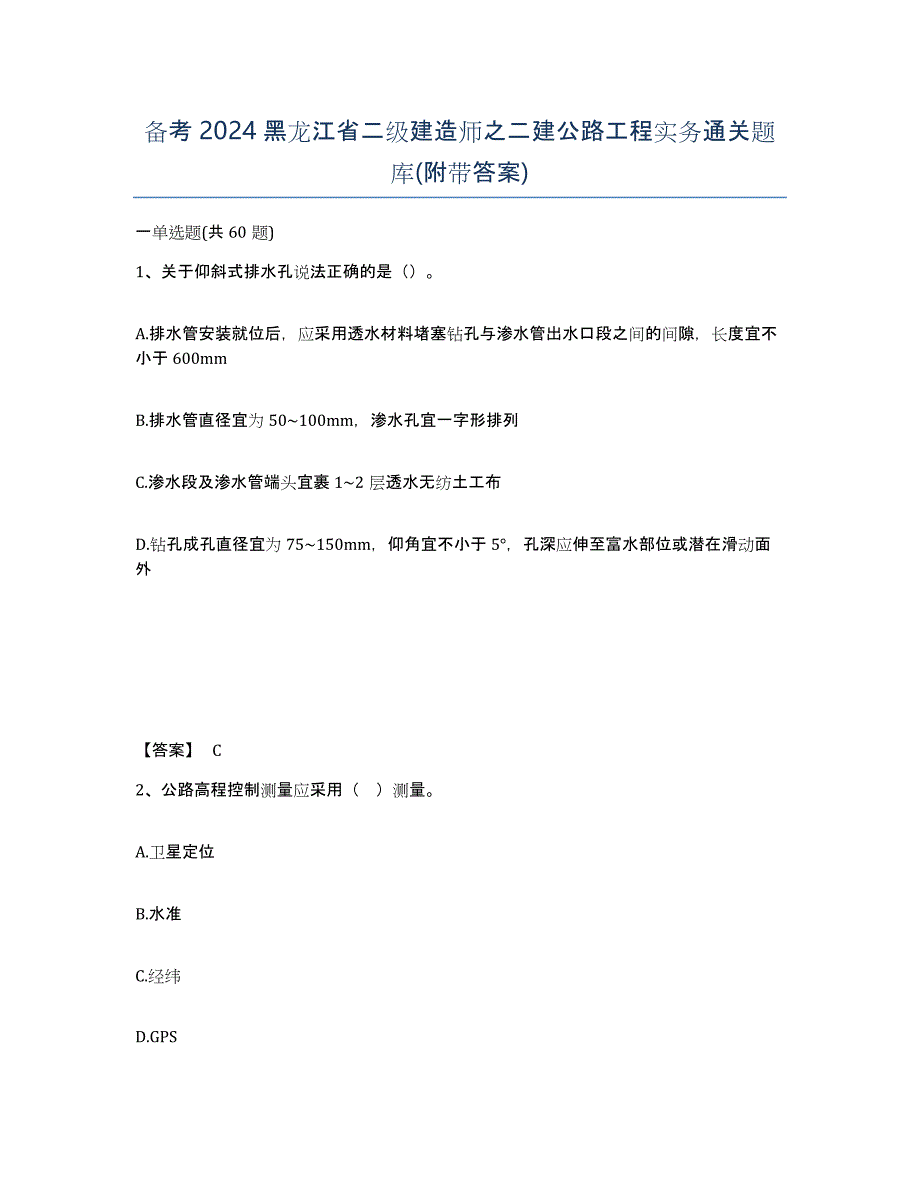 备考2024黑龙江省二级建造师之二建公路工程实务通关题库(附带答案)_第1页