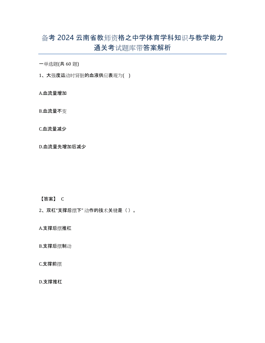 备考2024云南省教师资格之中学体育学科知识与教学能力通关考试题库带答案解析_第1页