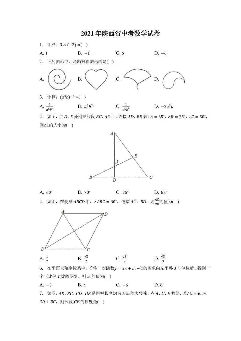 2021年陕西省中考数学试卷（附答案详解）_第1页