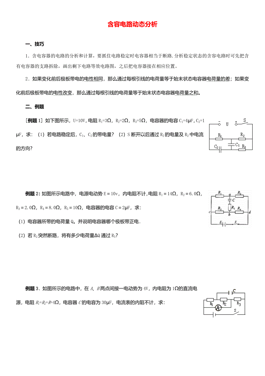 高考物理复习电流电路含容电路动态分析练习_第1页