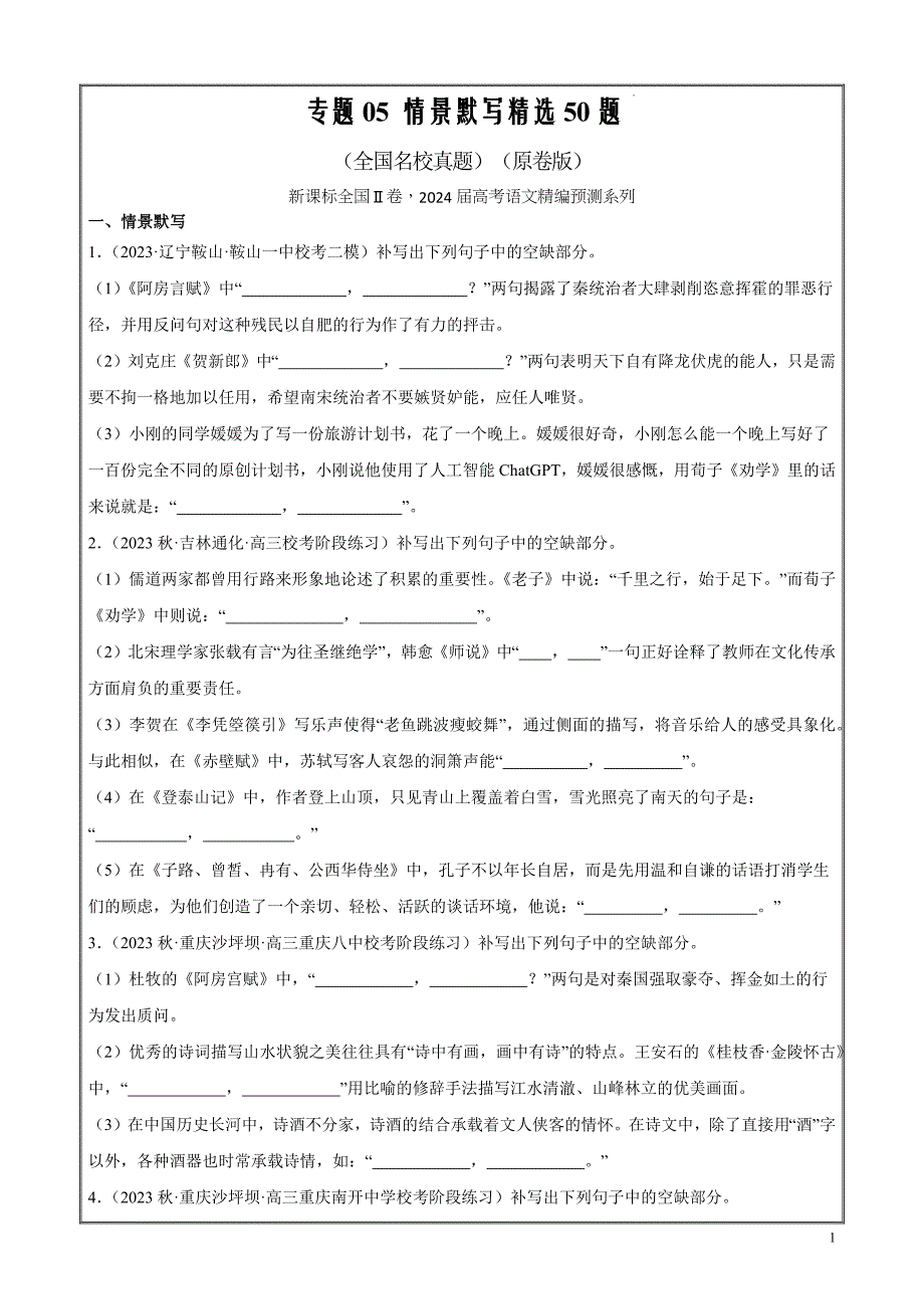 备战2024年新高考语文复习题型专题05 情景默写精选50题（全国名校真题新课标全国Ⅱ卷原卷版）_第1页