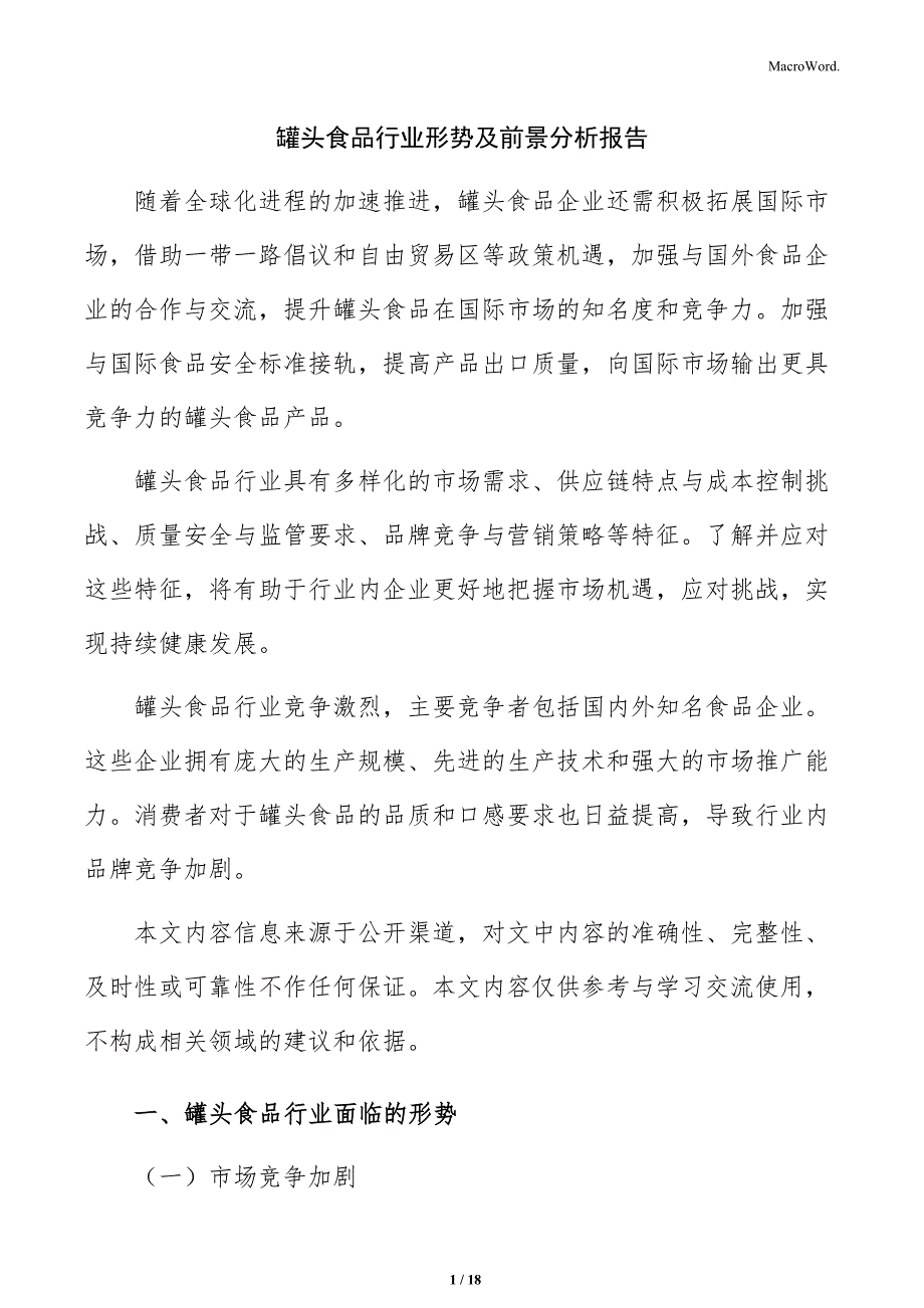 罐头食品行业形势及前景分析报告_第1页