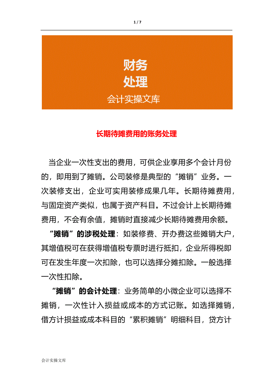 长期待摊费用的账务处理_第1页