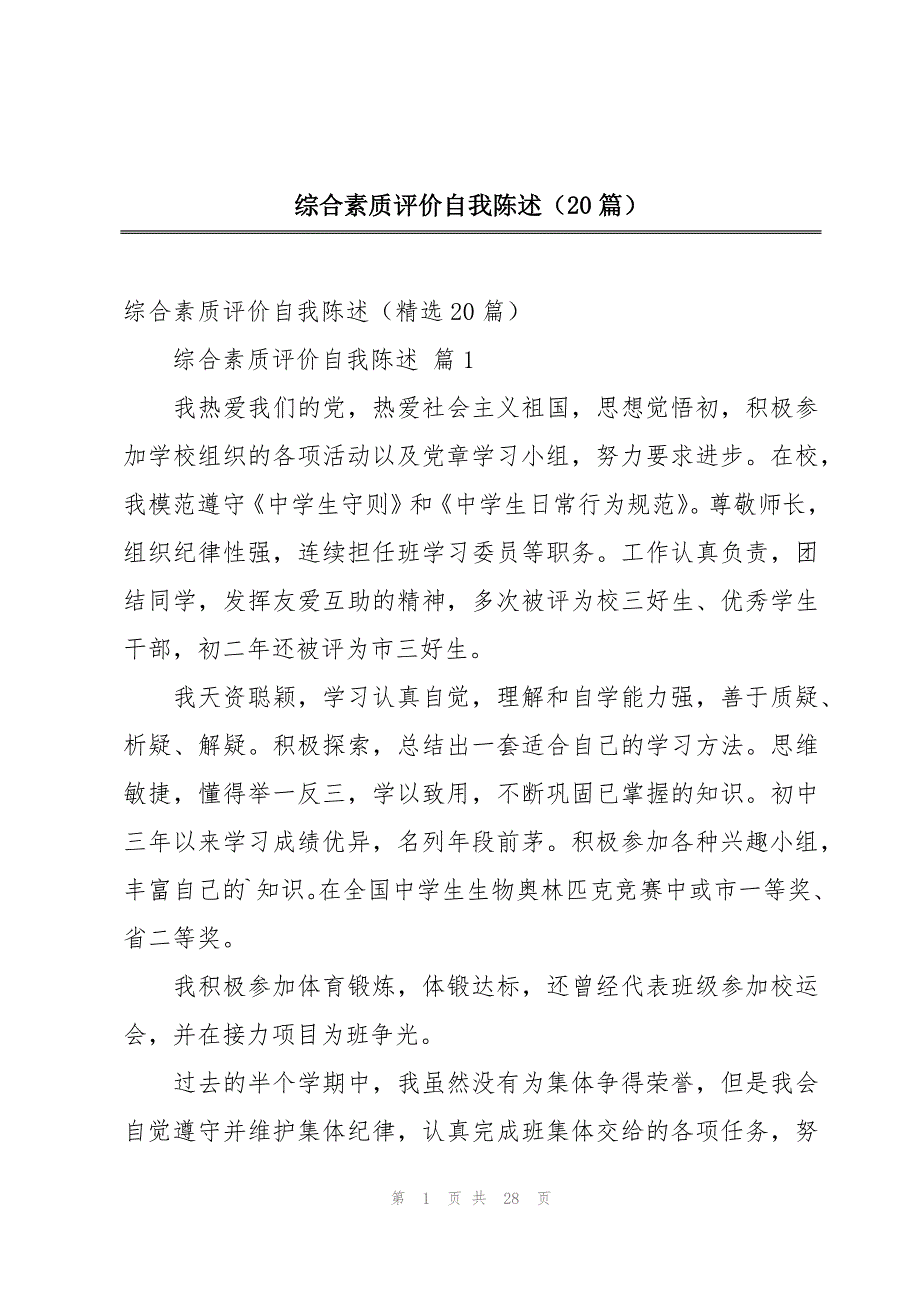 综合素质评价自我陈述（20篇）_第1页