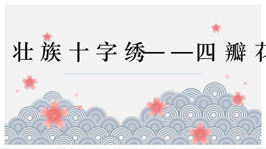 第四单元第16课壮族十字绣——四瓣花（课件）-高年级劳动湘教版_第1页