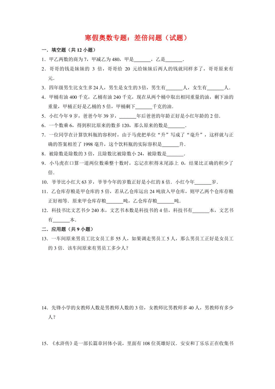 【寒假奥数】人教版小学数学四年级上册差倍问题（试题）含答案与解析_第1页