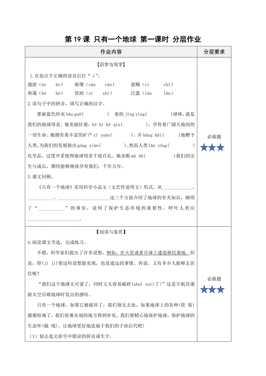 第19课《只有一个地球》（第一课时）（分层作业）六年级语文上册（统编版）_第1页