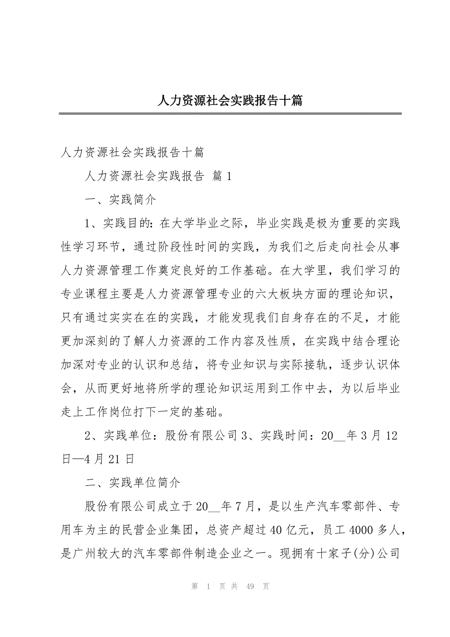 人力资源社会实践报告十篇_第1页