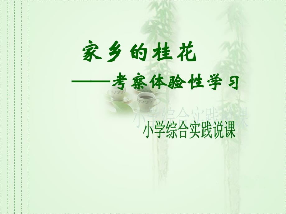 三年级下册小学综合实践活动课件- 家乡的桂花 沪科黔科版_第1页
