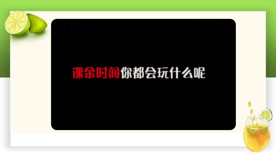 1-1 自主选择课余生活 五年级道德与法治上册课件（部编版）_第1页