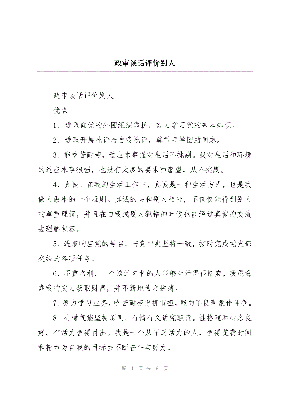 政审谈话评价别人_第1页
