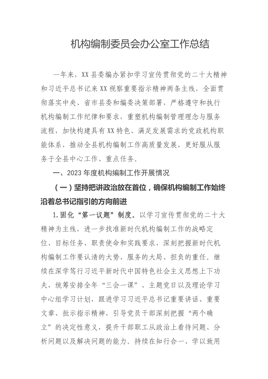 机构编制委员会办公室工作总结_第1页