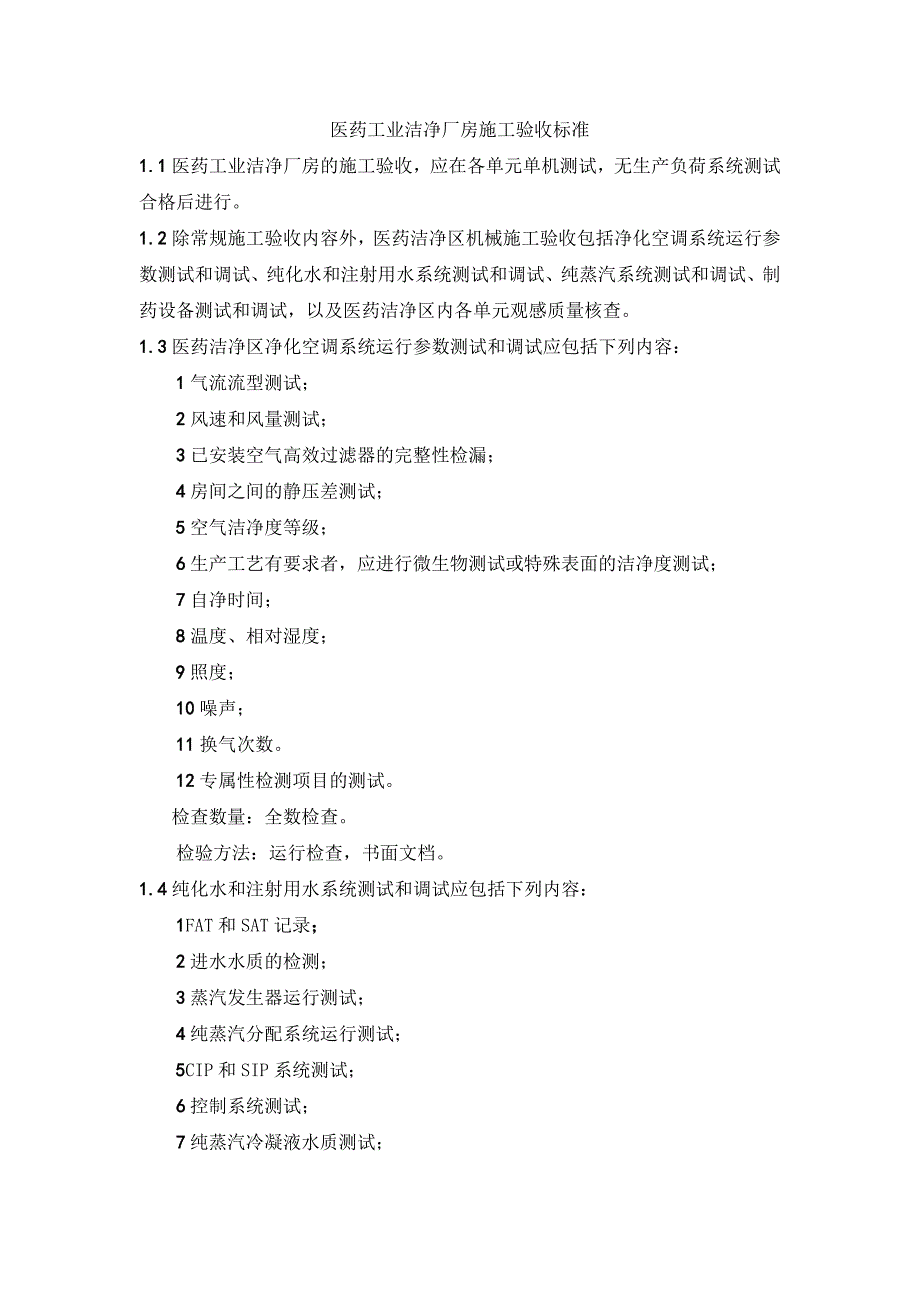 医药工业洁净厂房施工验收标准_第1页