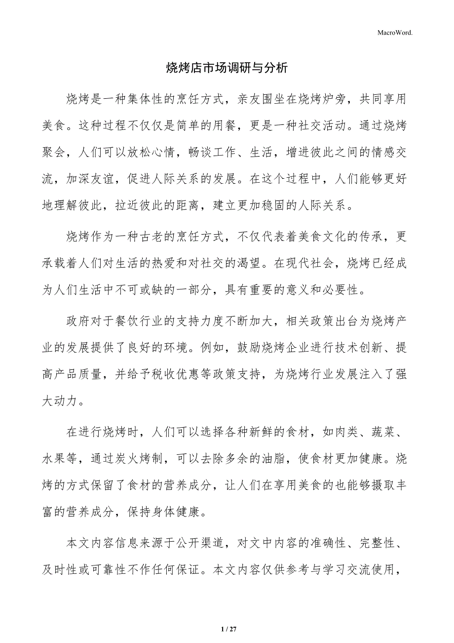 烧烤店市场调研与分析_第1页