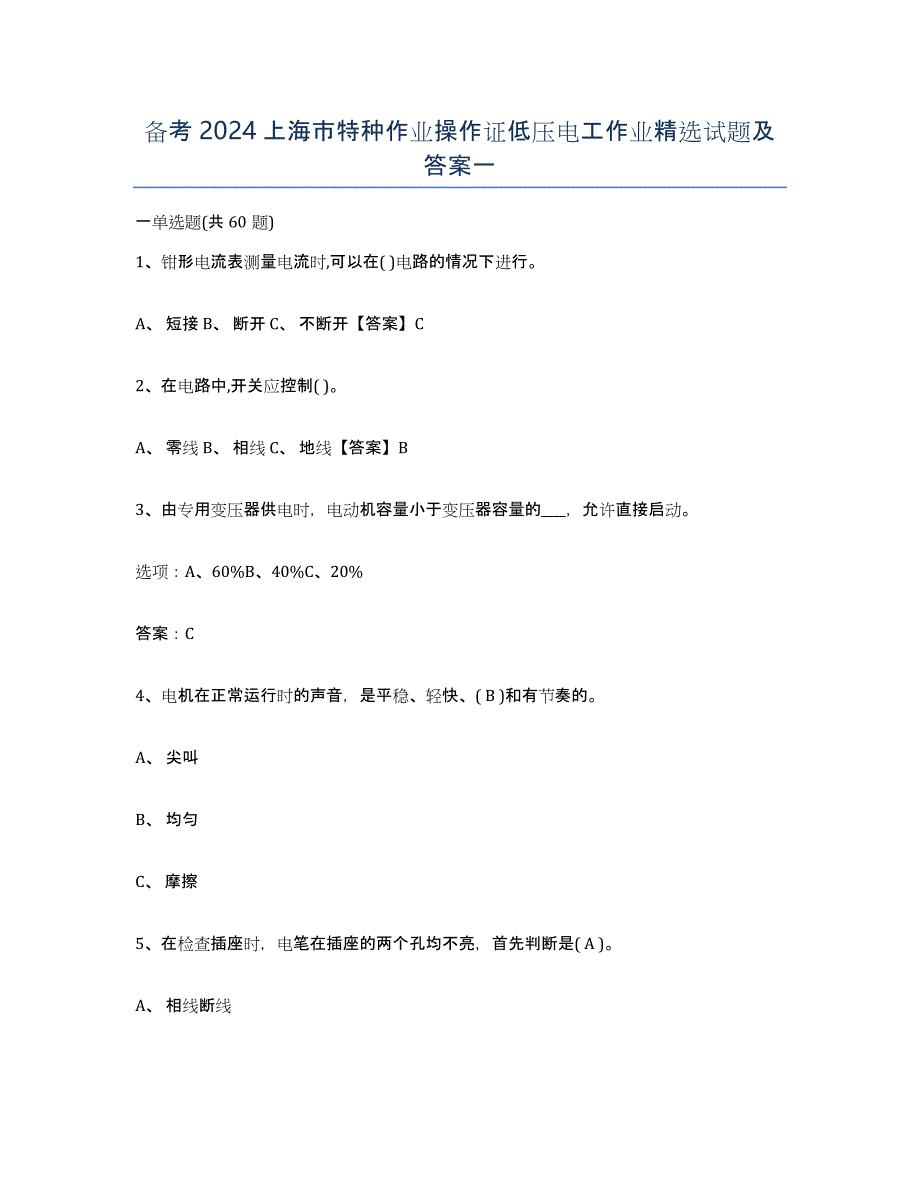 备考2024上海市特种作业操作证低压电工作业试题及答案一_第1页