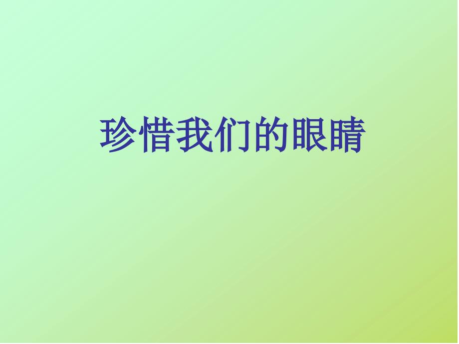 四年级下册小学综合实践活动课件- 珍惜我们的眼睛 沪科黔科版(1)_第1页