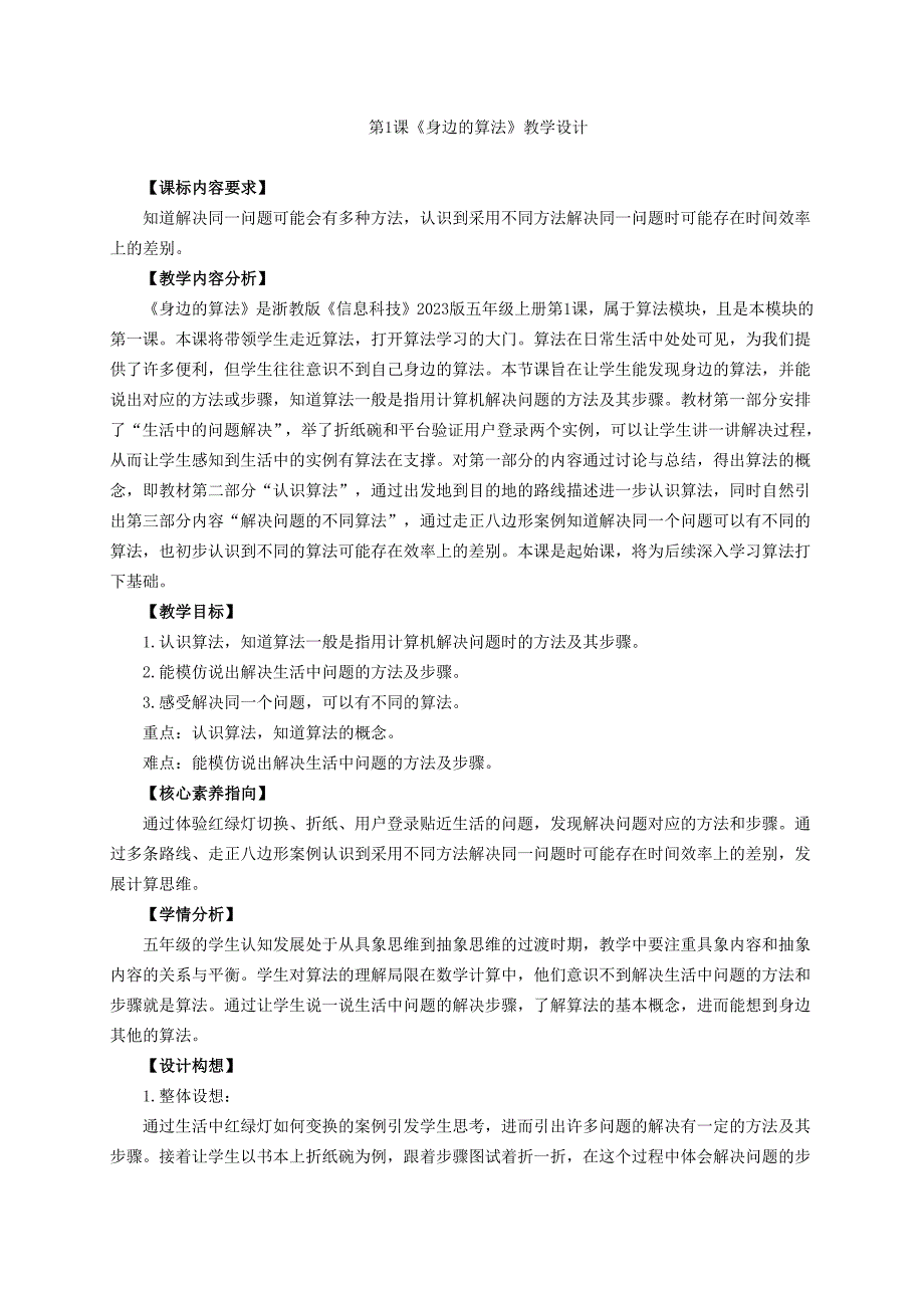 第1课身边的算法（教案）五年级上册信息技术浙教版_第1页