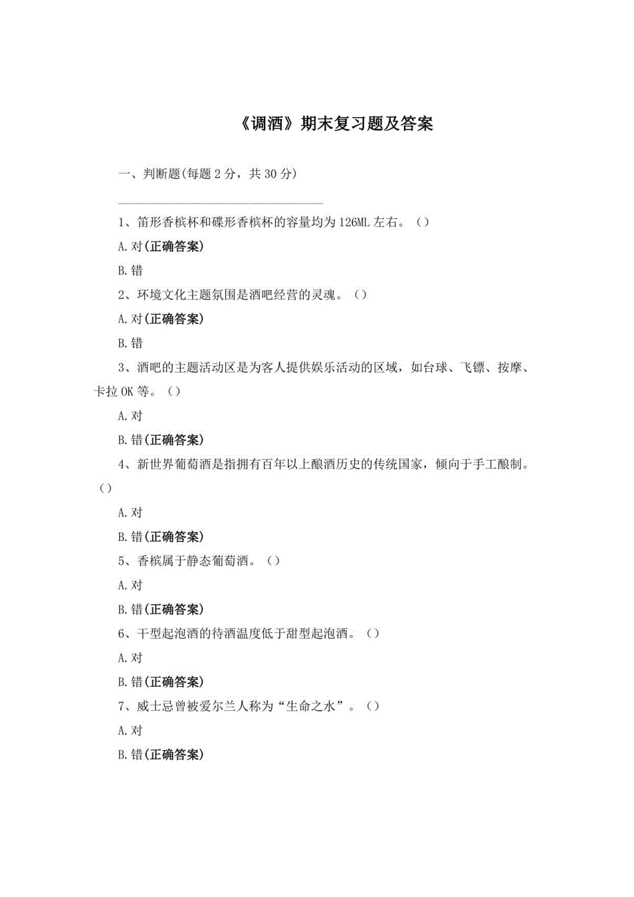 《调酒》期末复习题及答案_第1页