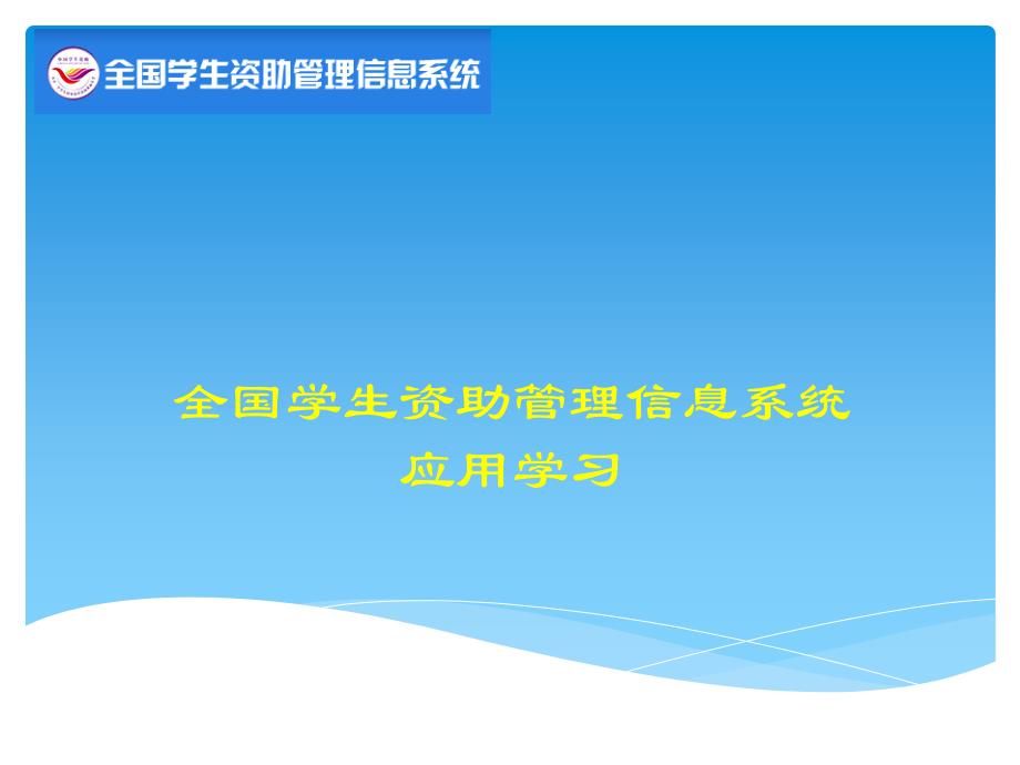 全国学生资助管理信息系统应用_第1页