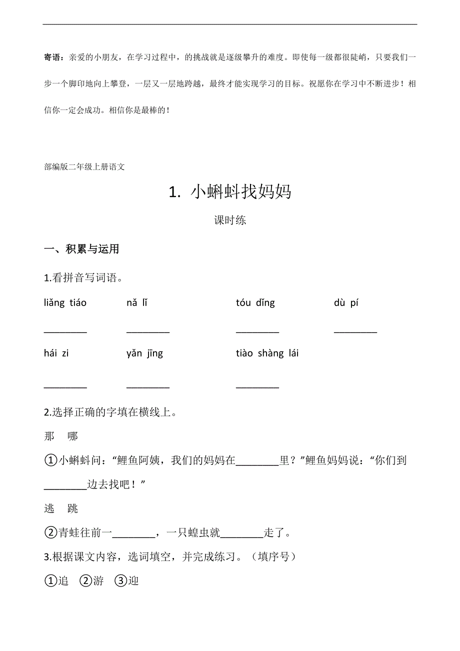 二年级上册语文部编版课时练小蝌蚪找妈妈-（试卷配答案）_第1页