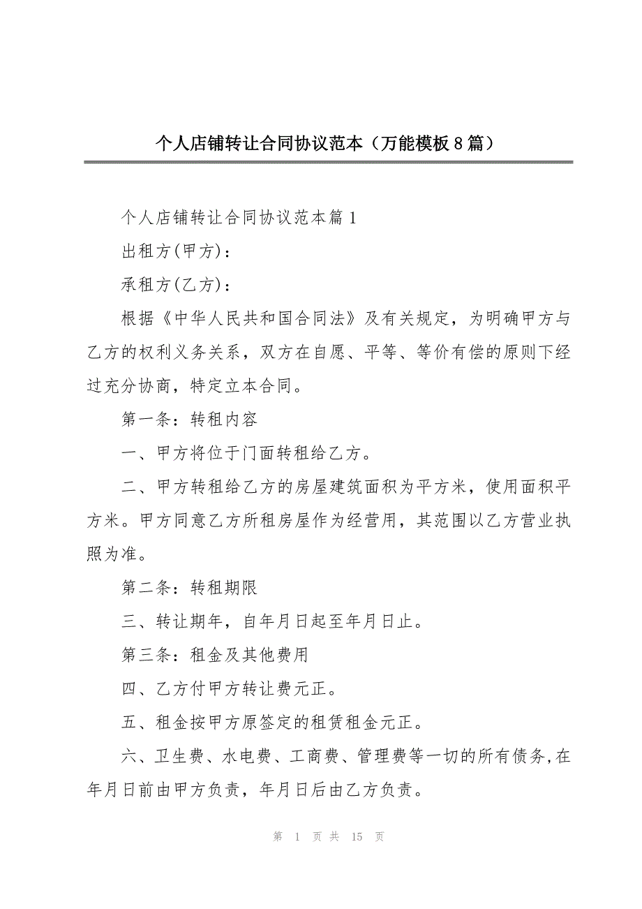 个人店铺转让合同协议范本（万能模板8篇）_第1页