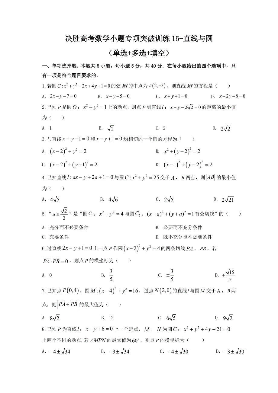 专项突破训练15 直线与圆 -高考数学二轮复习（单选+多选+填空）（新高考地区）(原卷+解析）_第1页