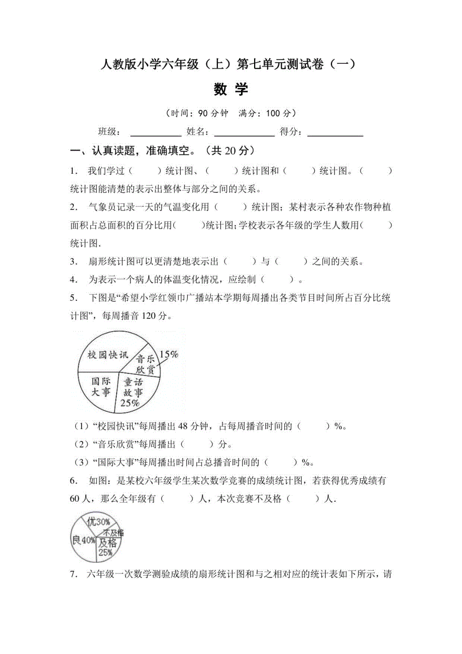 【单元测试】人教版六年级数学上册第七单元测试卷（一）含答案_第1页