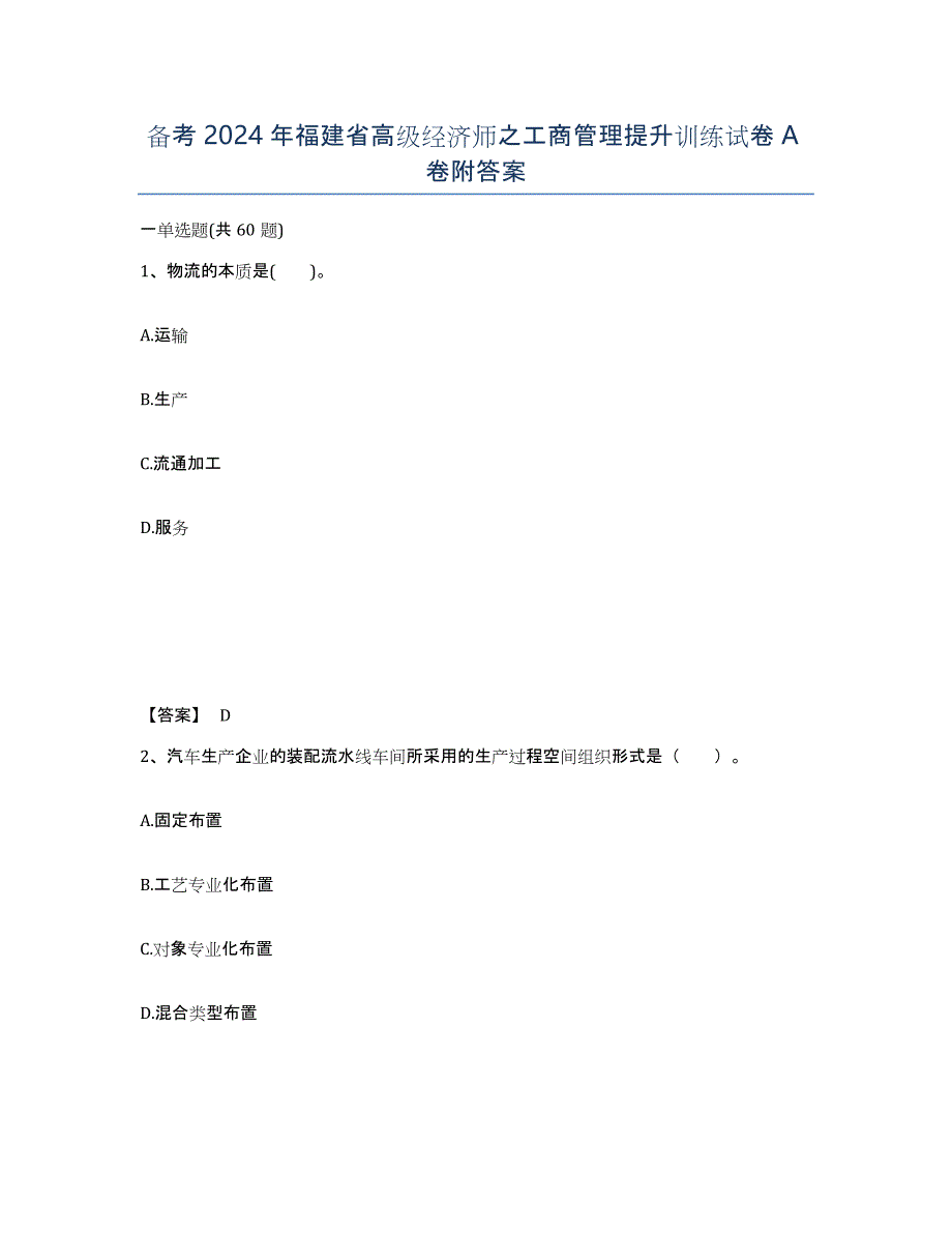 备考2024年福建省高级经济师之工商管理提升训练试卷A卷附答案_第1页