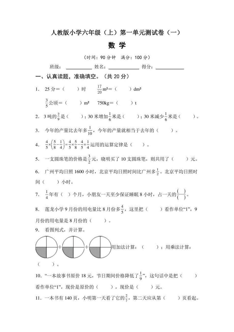 【单元测试】人教版六年级数学上册第一单元测试卷（一）含答案_第1页