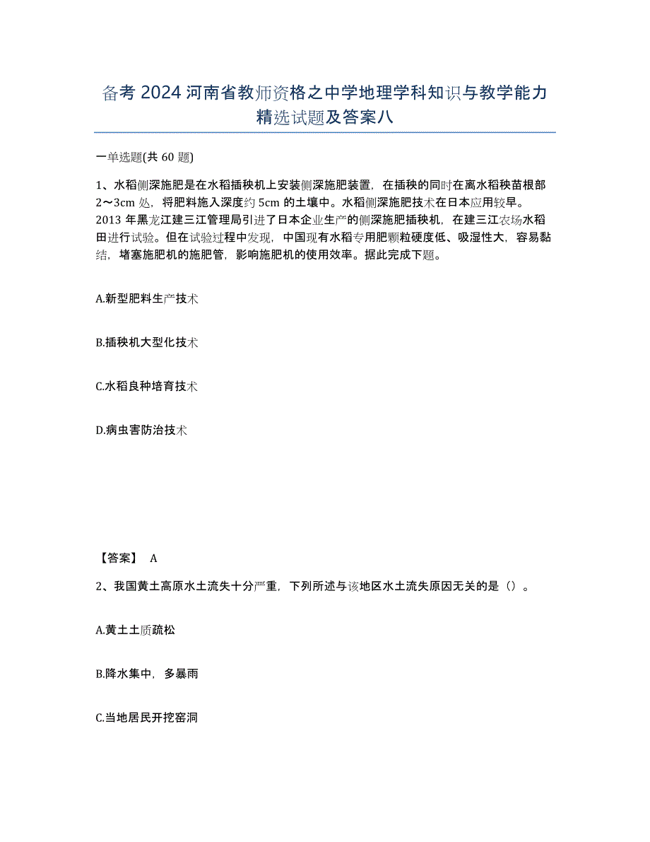 备考2024河南省教师资格之中学地理学科知识与教学能力试题及答案八_第1页