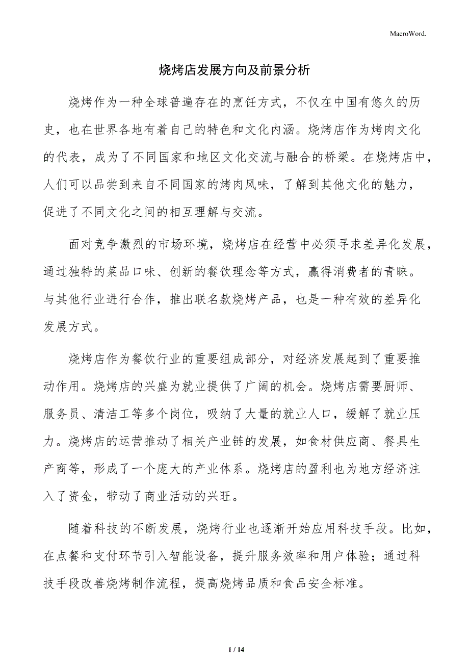 烧烤店发展方向及前景分析_第1页
