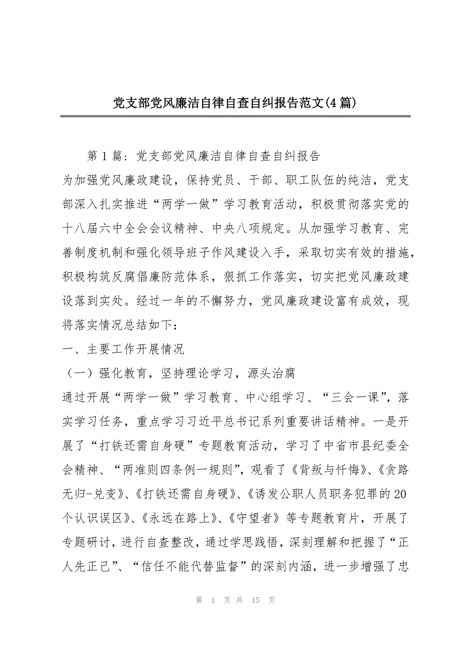党支部党风廉洁自律自查自纠报告范文(4篇)_第1页