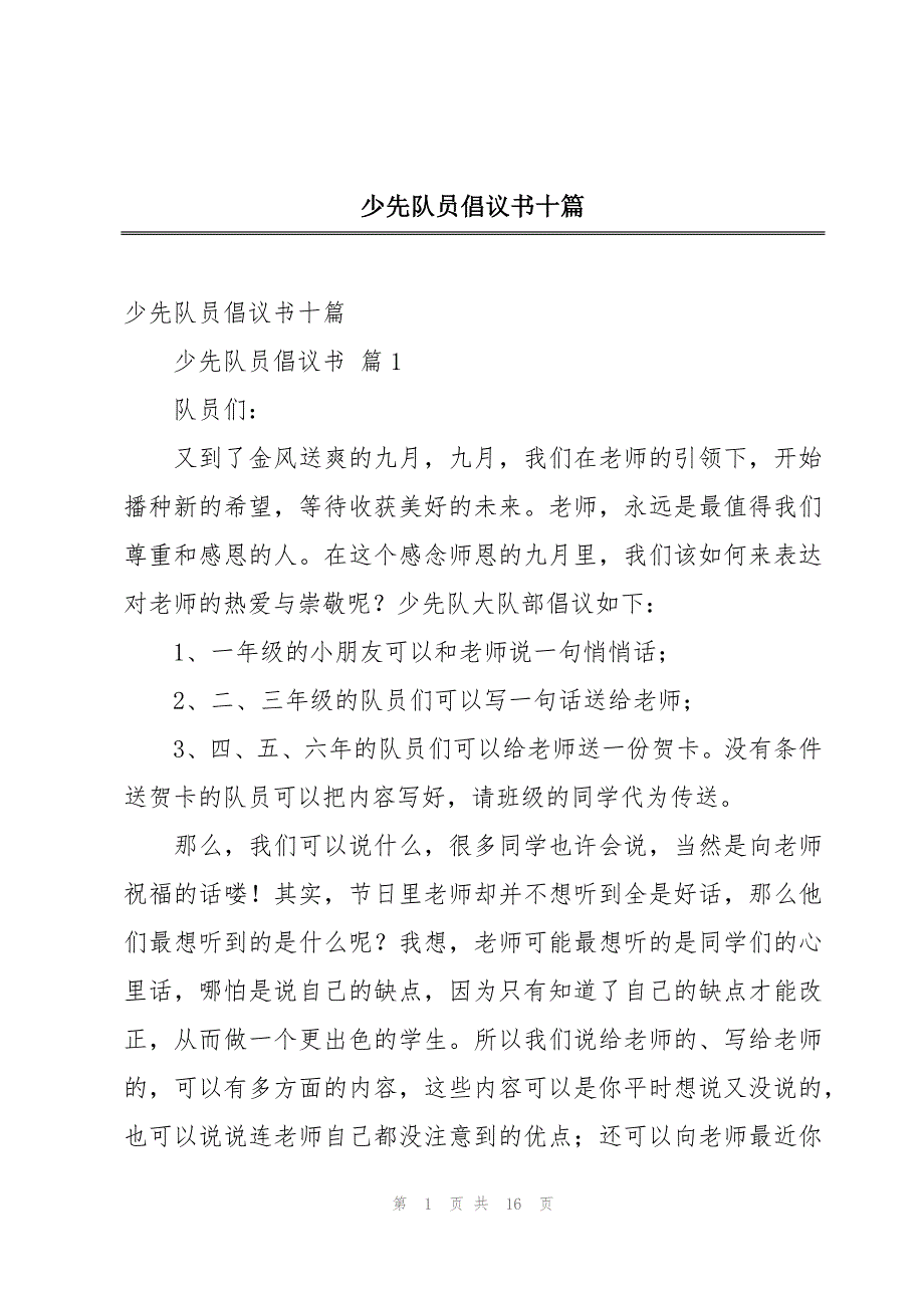 少先队员倡议书十篇_第1页