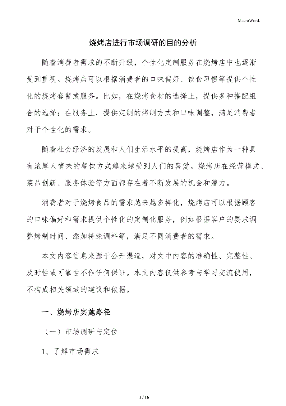 烧烤店进行市场调研的目的分析_第1页