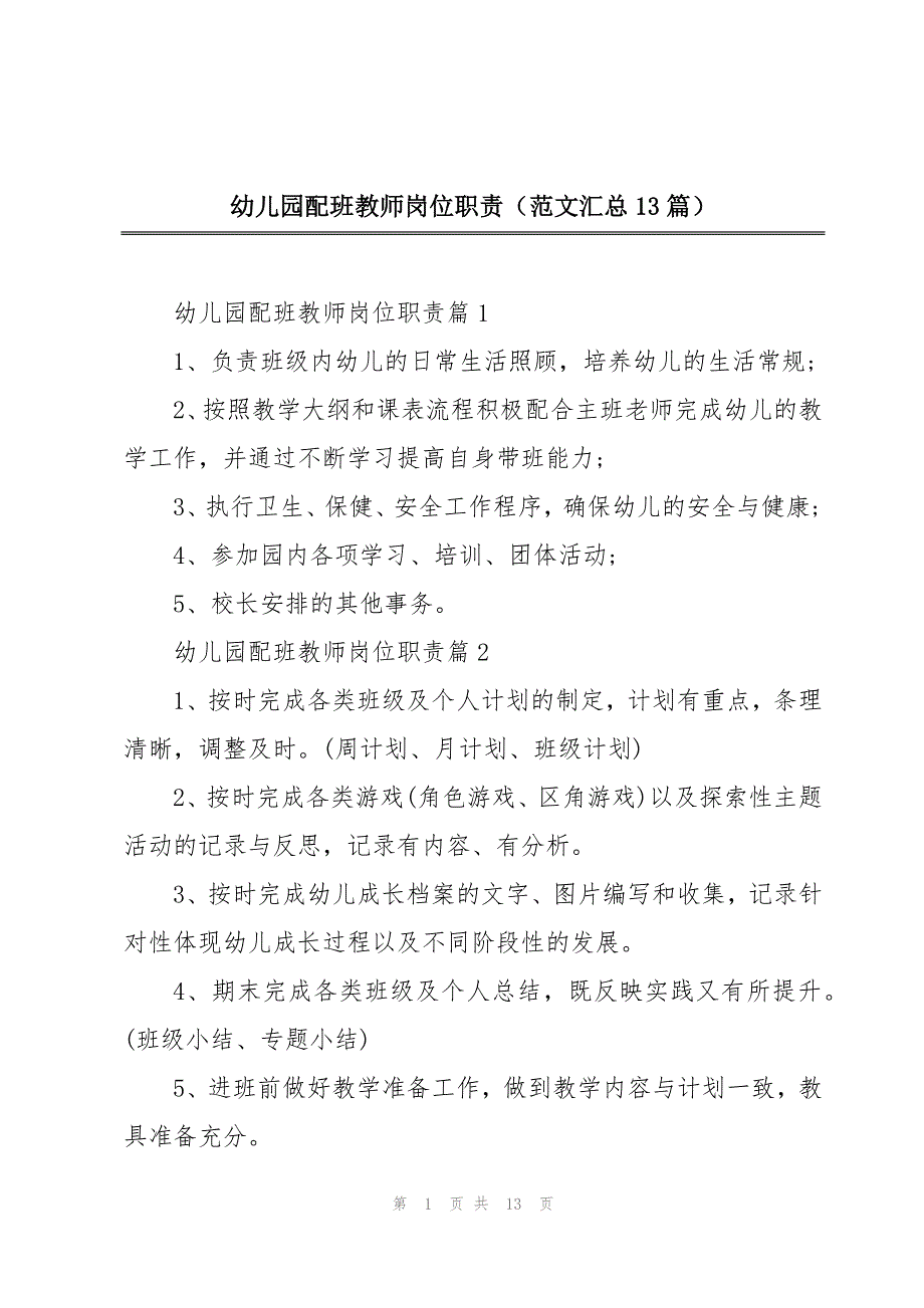 幼儿园配班教师岗位职责（范文汇总13篇）_第1页