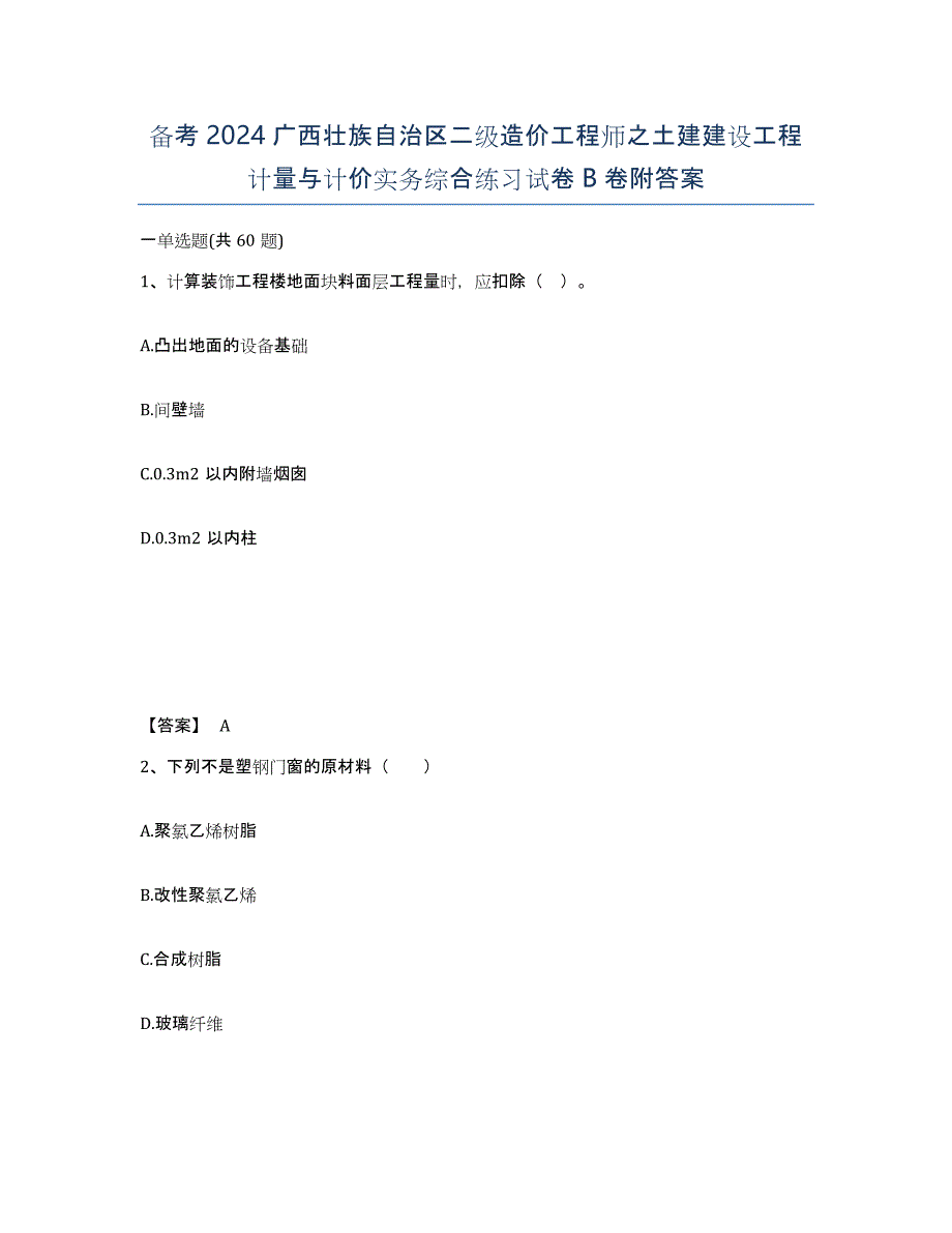 备考2024广西壮族自治区二级造价工程师之土建建设工程计量与计价实务综合练习试卷B卷附答案_第1页
