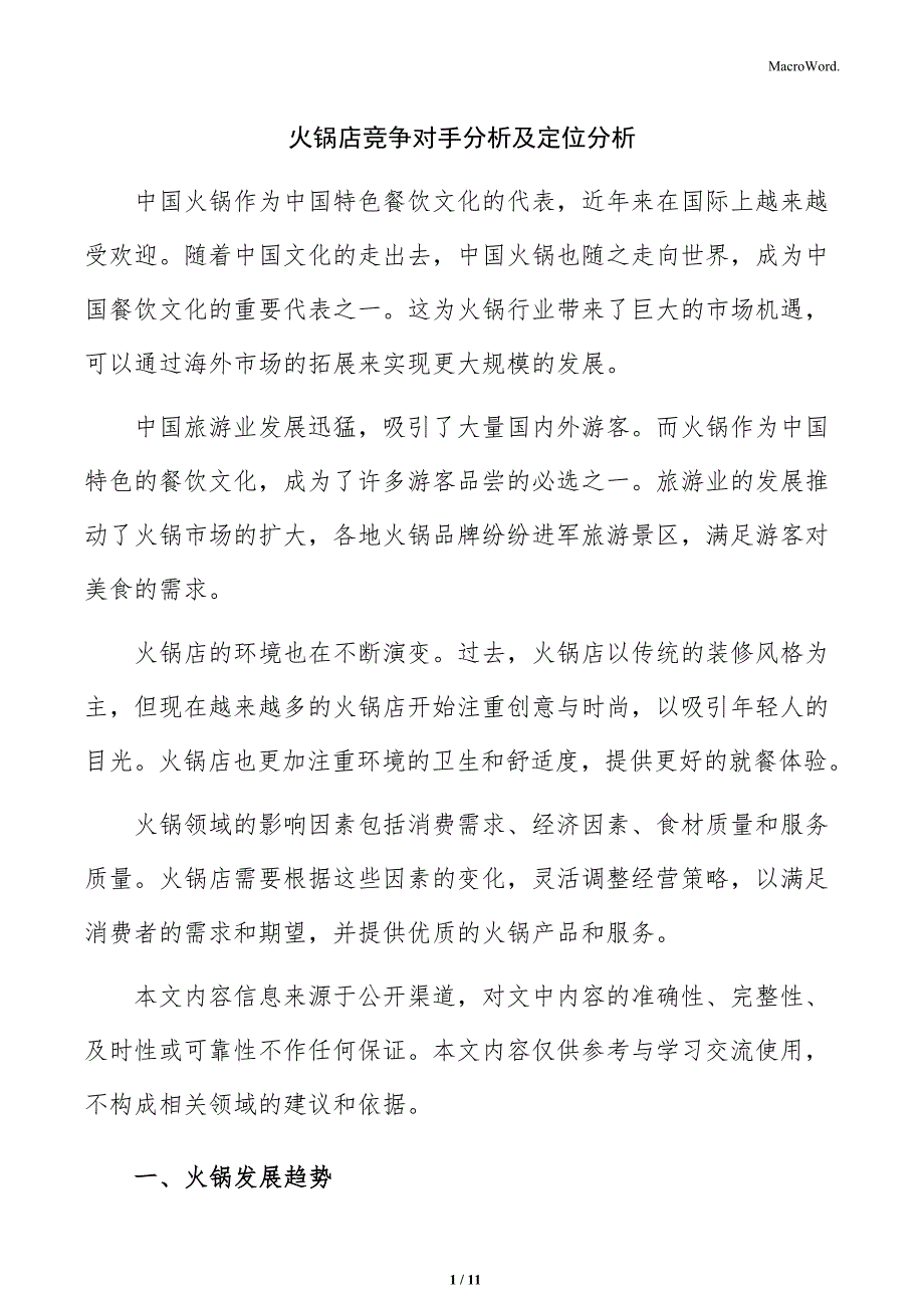 火锅店竞争对手分析及定位分析_第1页