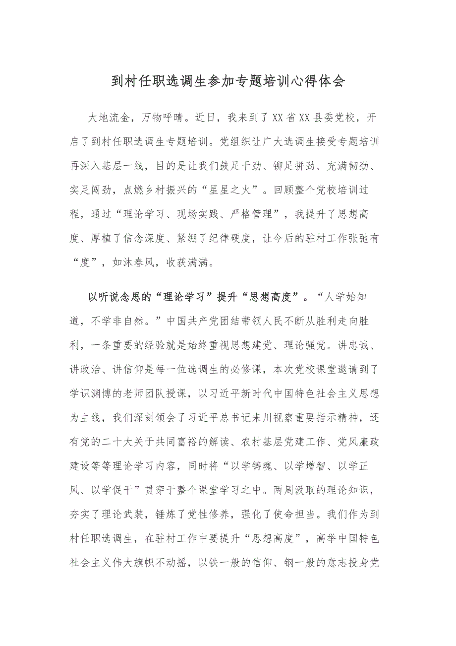 到村任职选调生参加专题培训心得体会_第1页