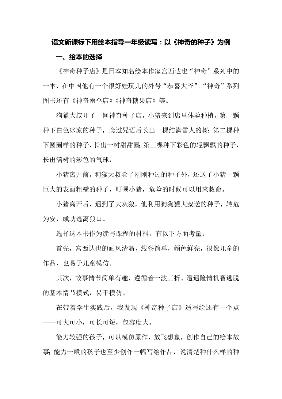 语文新课标下用绘本指导一年级读写：以《神奇的种子》为例_第1页