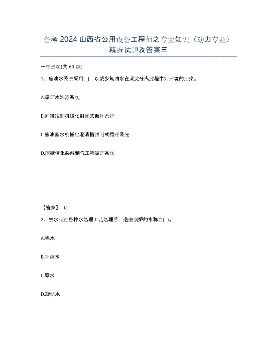 备考2024山西省公用设备工程师之专业知识（动力专业）试题及答案三_第1页