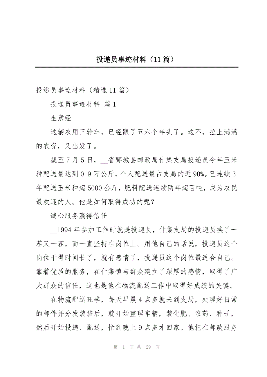 投递员事迹材料（11篇）_第1页
