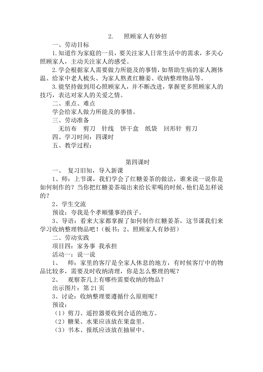 照顾家人有妙招第四课时 （教案）-四年级上册劳动皖教版_第1页