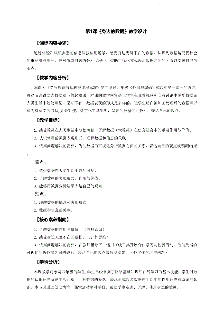 第1课 身边的数据（教案）四年级上册信息技术浙教版_第1页