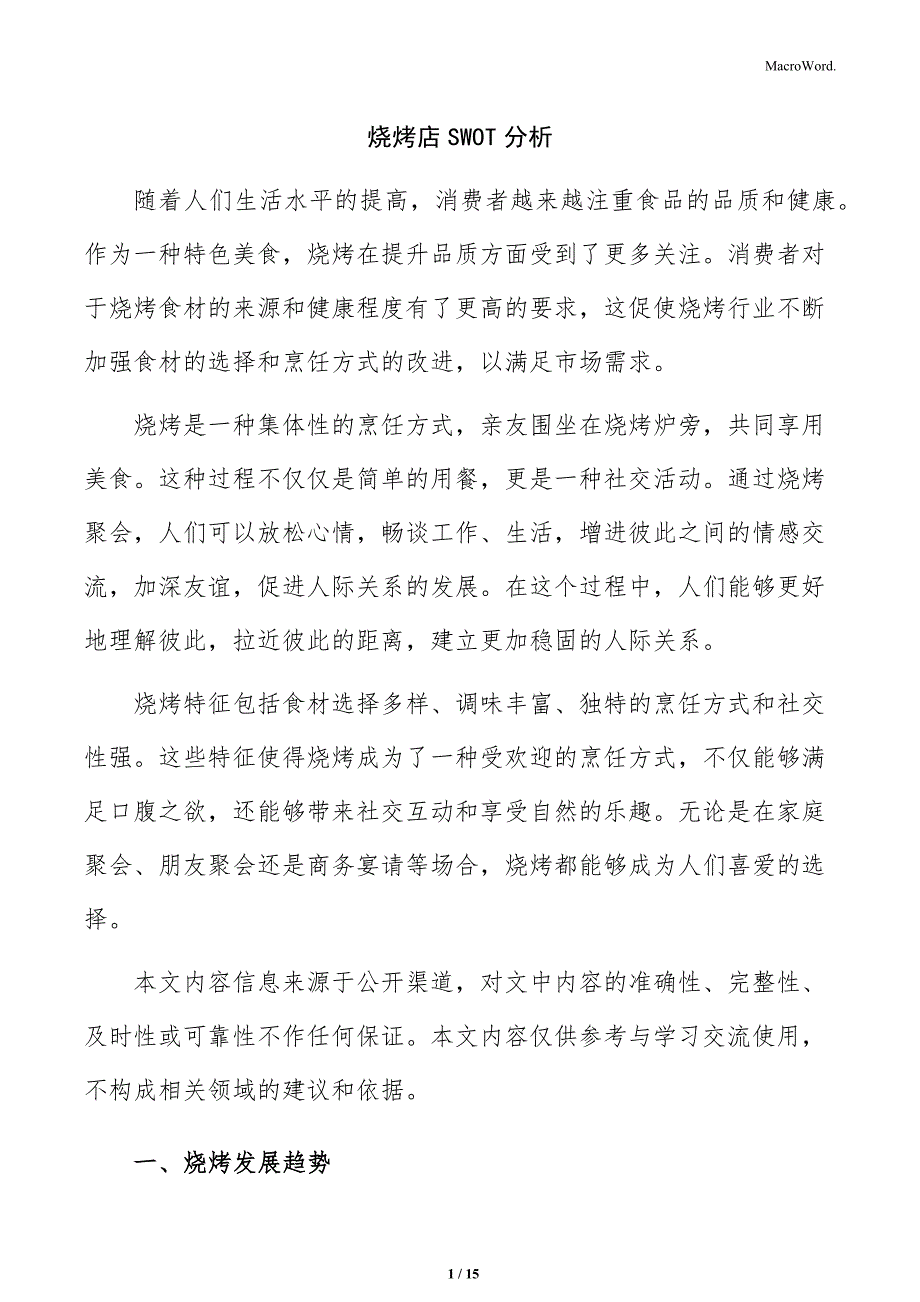 烧烤店SWOT分析_第1页
